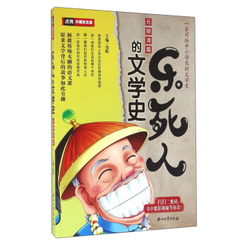 乐死人的文学史·元明清篇 [6-10岁] pdf epub mobi 电子书 下载