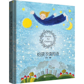 给孩子读的诗 pdf epub mobi 电子书 下载