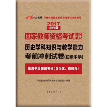 中公版·2017国家教师资格考试辅导教材：历史学科知识与教学能力考前冲刺试卷·初级中学 pdf epub mobi 电子书 下载