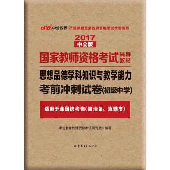 中公版·2017國傢教師資格考試輔導教材：思想品德學科知識與教學能力考前衝刺試捲·初級中學 pdf epub mobi 電子書 下載