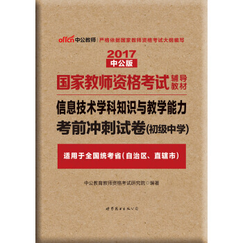 中公版·2017国家教师资格考试辅导教材：信息技术学科知识与教学能力考前冲刺试卷·初级中学 pdf epub mobi 电子书 下载