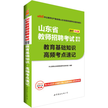 中公版·2017山東省教師招聘考試輔導教材：教育基礎知識高頻考點速記 pdf epub mobi 電子書 下載