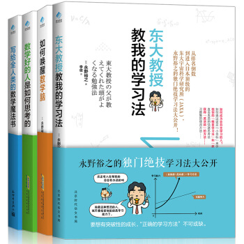 東大教授教你的數學學習法（套裝共4冊）喚醒數學腦+東大教授的學習法+數學魔法書+如何思考 pdf epub mobi 電子書 下載