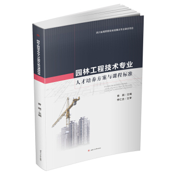 園林工程技術專業人纔培養方案與課程標準 pdf epub mobi 電子書 下載