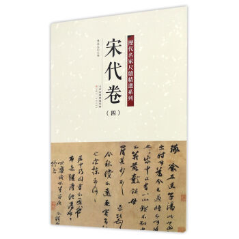 曆代名傢尺牘精選係列 宋代捲（四） pdf epub mobi 電子書 下載