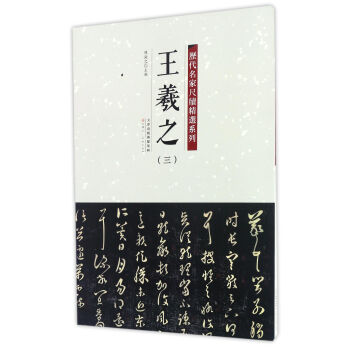 曆代名傢尺牘精選係列 王羲之（三） pdf epub mobi 電子書 下載