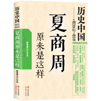 历史中国系列：夏商周原来是这样 pdf epub mobi 电子书 下载