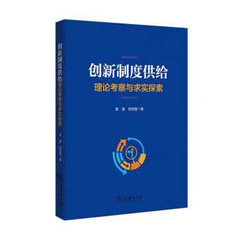 創新製度供給:理論考察與求實探索