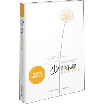 少的乐趣：极简生活手册 pdf epub mobi 电子书 下载