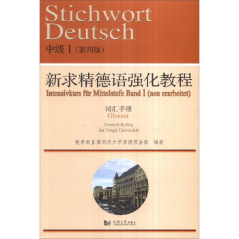 新求精德语强化教程中级Ⅰ（第四版）词汇手册 pdf epub mobi 电子书 下载