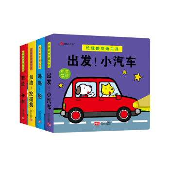 邦臣小红花·忙碌的交通工具 第一辑（卡车、挖掘机、船、小汽车） [0-3岁] pdf epub mobi 电子书 下载