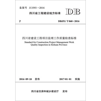 四川省建設工程項目監理工作質量檢查標準 pdf epub mobi 電子書 下載