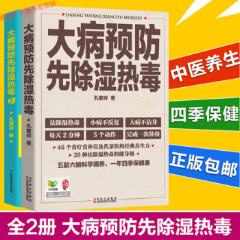 正版包郵 大病預防先除濕熱毒1+2全2冊 除濕邪健五髒 孔繁祥為您講解中醫養生那些很老的老 pdf epub mobi 電子書 下載