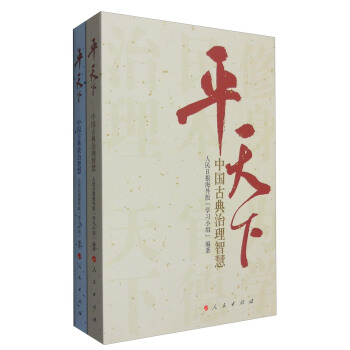 平天下：中国古典治理智慧+中国古典政治智慧（套装2册） pdf epub mobi 电子书 下载