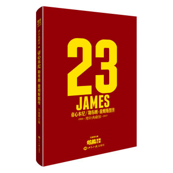 帝心本紀（1984-2017） 勒布朗·詹姆斯圖傳（增補典藏裝） pdf epub mobi 電子書 下載