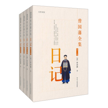 曾国藩全集 日记（套装共4册） pdf epub mobi 电子书 下载