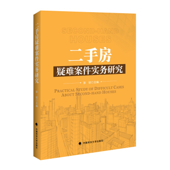 二手房疑難案件實務研究 pdf epub mobi 電子書 下載