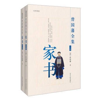 曾國藩全集 傢書(套裝共2冊)