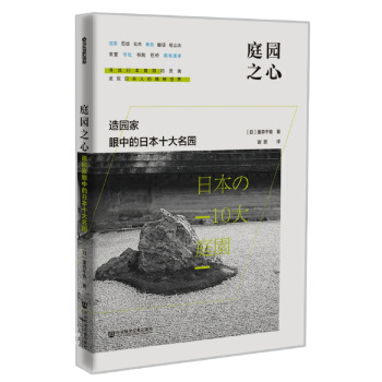 庭园之心:造园家眼中的日本十大名园