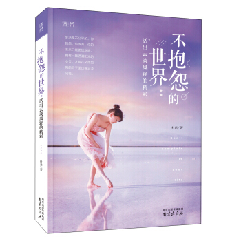 清茶系列 不抱怨的世界:活出云淡风轻的精彩