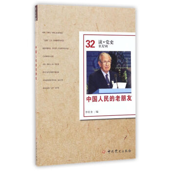 中國人民的老朋友（讀·黨史第32輯） pdf epub mobi 電子書 下載
