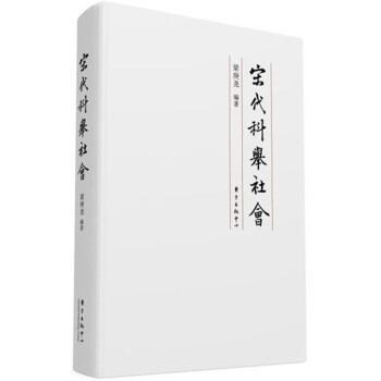 宋代科舉社會 pdf epub mobi 電子書 下載