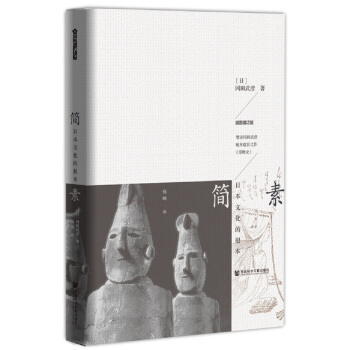 简素:日本文化的根本