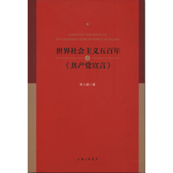 世界社会主义五百年之 共产党宣言 pdf epub mobi 电子书 下载