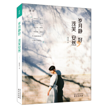 清茶係列 歲月靜好,淺笑安然