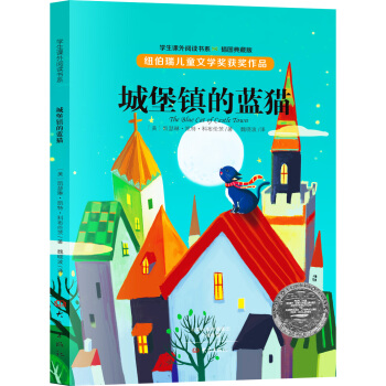 纽伯瑞儿童文学奖获奖作品:城堡镇的蓝猫 [11-14岁] [[The Blue Cat of Castel Town]] pdf epub mobi 电子书 下载