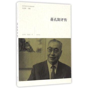 中國當代美學傢文論傢評傳·蔣孔陽評傳 pdf epub mobi 電子書 下載