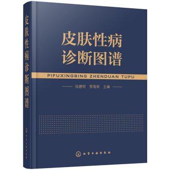 皮肤性病诊断图谱