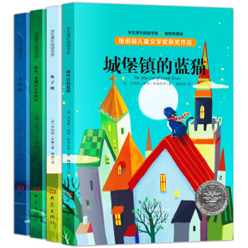 纽伯瑞儿童文学奖获奖作品（套装共4册） [11-14岁] pdf epub mobi 电子书 下载