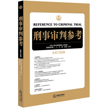 刑事审判参考(总第105集)