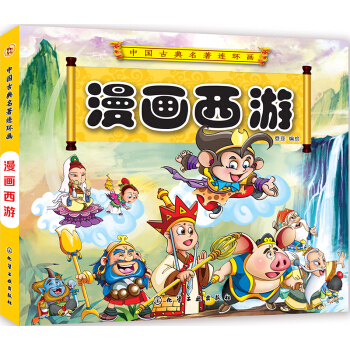 漫画西游 [0-3岁] pdf epub mobi 电子书 下载