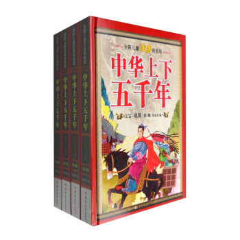 全新兒童注音彩繪版中華上下五韆年（套裝1-4冊） [11-14歲] pdf epub mobi 電子書 下載