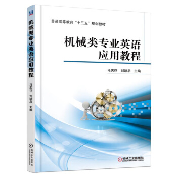 机械类专业英语应用教程 pdf epub mobi 电子书 下载