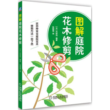 圖解庭院花木修剪 pdf epub mobi 電子書 下載