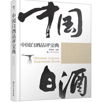 中國白酒品評寶典 pdf epub mobi 電子書 下載