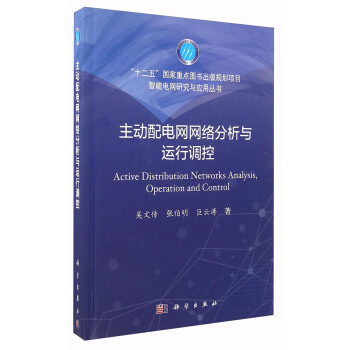 主动配电网网络分析与运行调控 [Active Distribution Networks Analysis,Operation and Control] pdf epub mobi 电子书 下载