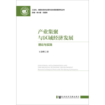 产业集聚与区域经济发展:理论与实践