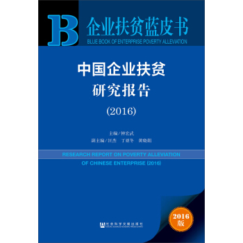 中国企业扶贫研究报告(2016)