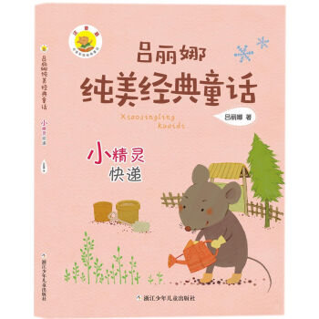 呂麗娜純美經典童話：小精靈快遞 [7-14歲] pdf epub mobi 電子書 下載