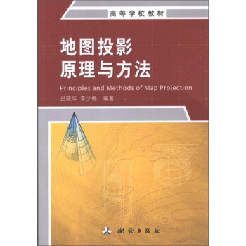 地图投影原理与方法 [Principles and Methods of Map Projection] pdf epub mobi 电子书 下载