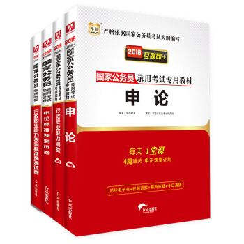 2018华图·国家公务员录用考试专用教材:行测+申论+行测卷+申论卷(套装共4册)