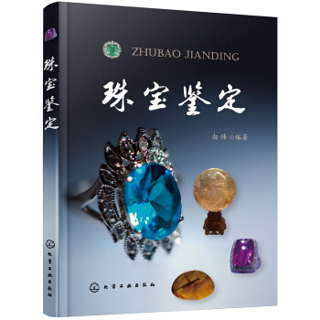 珠宝鉴定 pdf epub mobi 电子书 下载