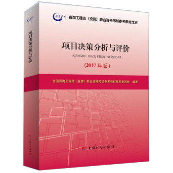 备考2018造价工程师 2017年注册咨询工程师（投资）资格考试教材 项目决策分析与评价 pdf epub mobi 电子书 下载
