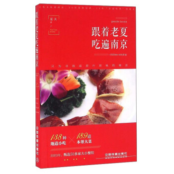 跟著老夏吃遍南京 pdf epub mobi 電子書 下載