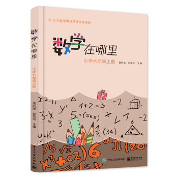 數學在哪裏（小學六年級上冊） pdf epub mobi 電子書 下載