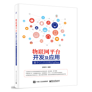 物联网平台开发及应用：基于CC2530和ZigBee pdf epub mobi 电子书 下载